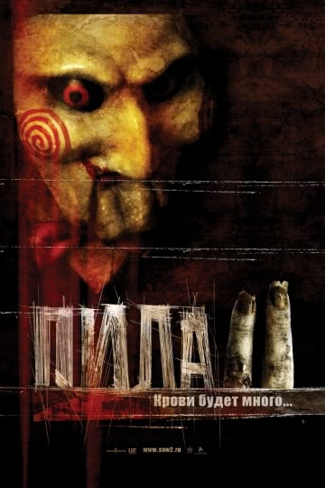 Пила 2 (2005)