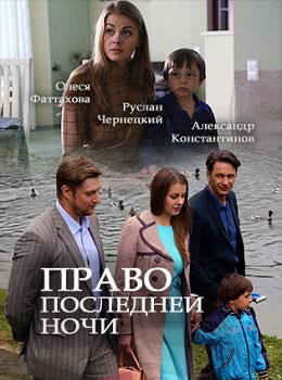 Право последней ночи (2017)