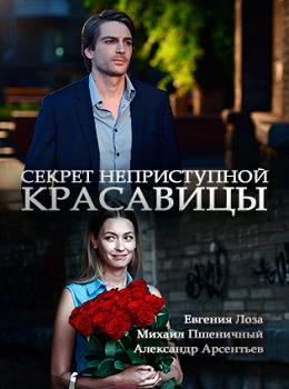 Секрет неприступной красавицы (2017)