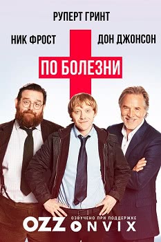 По болезни (1 сезон)