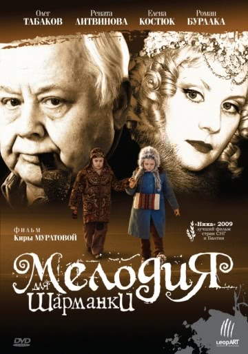 Мелодия для шарманки (2009)