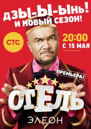 Отель Элеон (3 сезон)