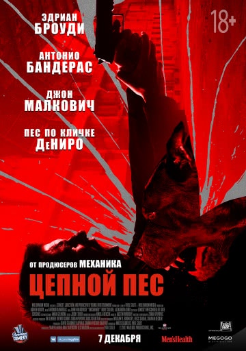 Цепной пёс (2017)