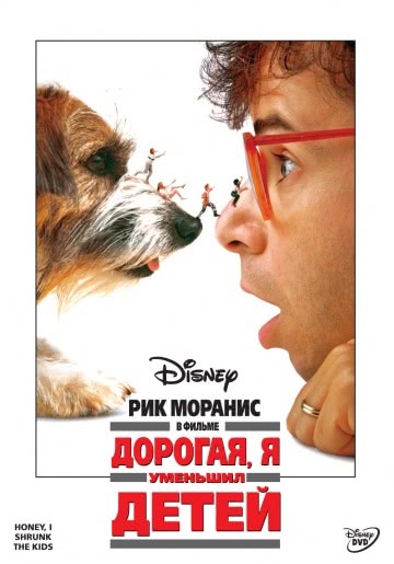 Дорогая, я уменьшил детей (1989)