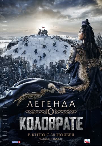 Легенда о Коловрате (2017)