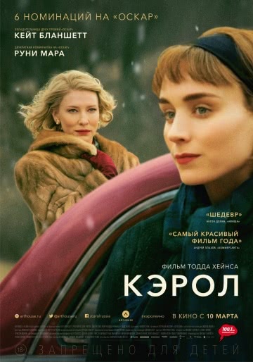 Кэрол (2014)