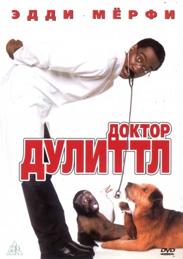 Доктор Дулиттл (1998)