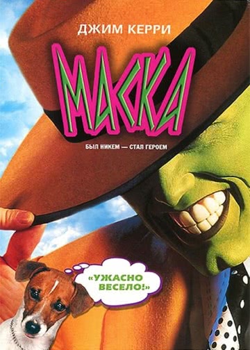 Маска (1994)