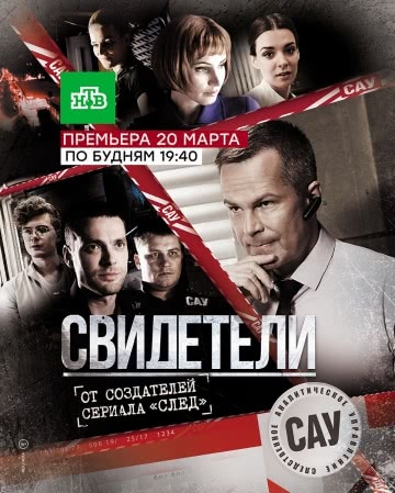 Свидетели (1,2 сезон)