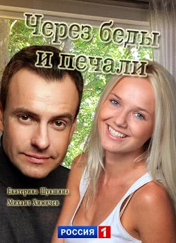 Через беды и печали (1 сезон)