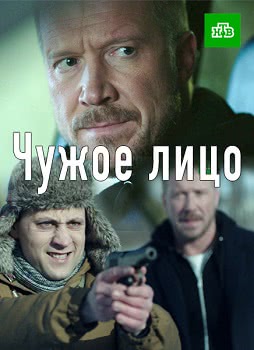 Чужое лицо (1 сезон)