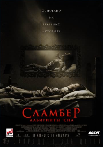 Сламбер: Лабиринты сна (2017)