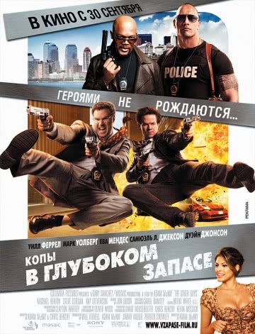 Копы в глубоком запасе (2010)