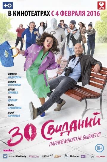 30 свиданий (2016)