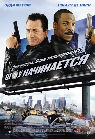 Шоу начинается (2002)