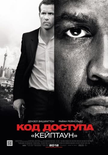 Код доступа «Кейптаун» (2012)