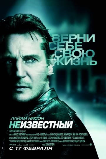 Неизвестный (2011)