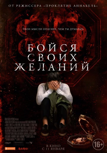 Бойся своих желаний (2018)