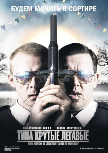 Типа крутые легавые (2007)