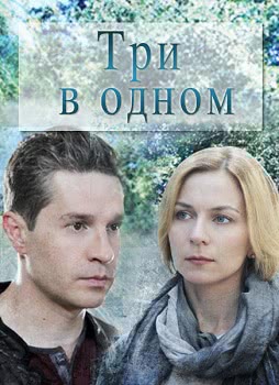 Три в одном (1 сезон)