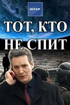 Тот, кто не спит (1 сезон)