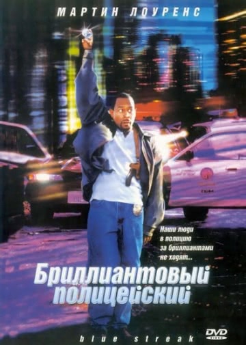 Бриллиантовый полицейский (1999)