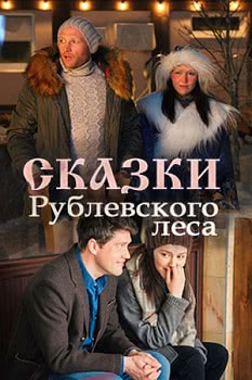 Сказки рублевского леса (2017)