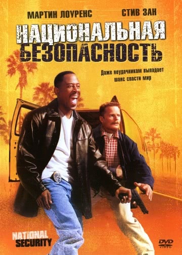 Национальная безопасность (2003)