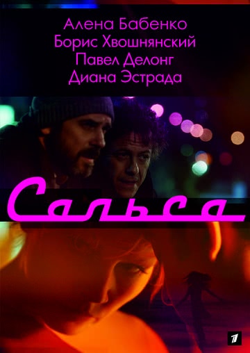 Сальса (1 сезон)