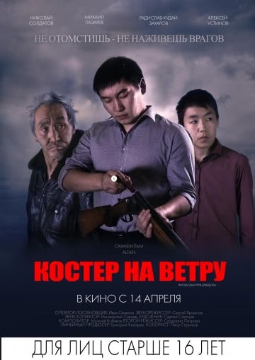 Костер на ветру (2016)