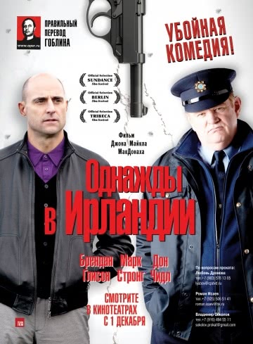 Однажды в Ирландии (2011)