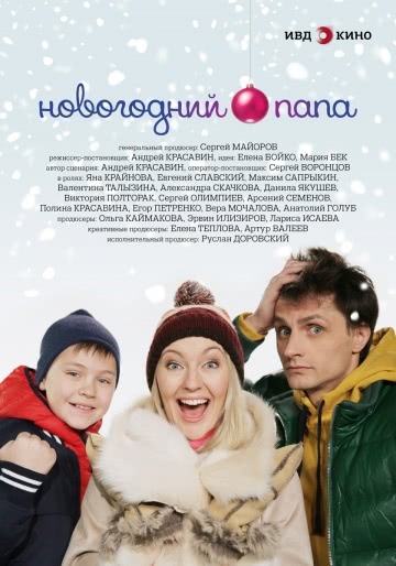 Новогодний папа (2018)