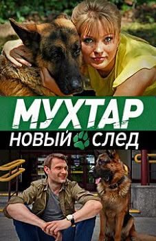 Мухтар. Новый след (1 сезон)