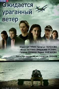 Ожидается ураганный ветер (1 сезон)