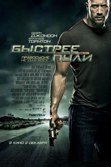 Быстрее пули (2010)