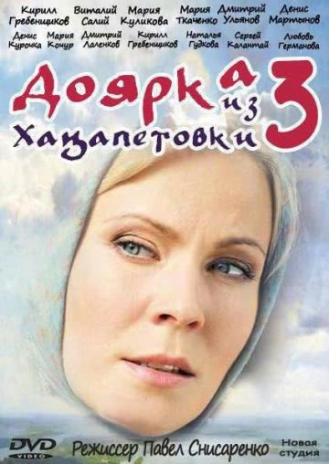 Доярка из Хацапетовки 3 (1 сезон)