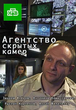 Агентство скрытых камер (1 сезон)