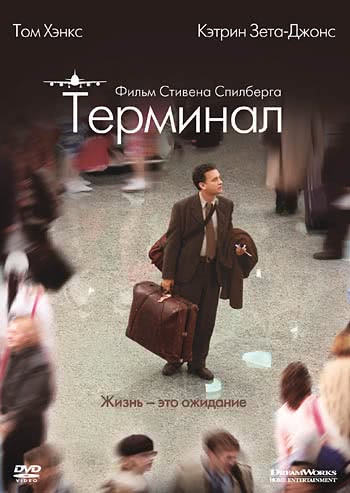 Терминал (2004)