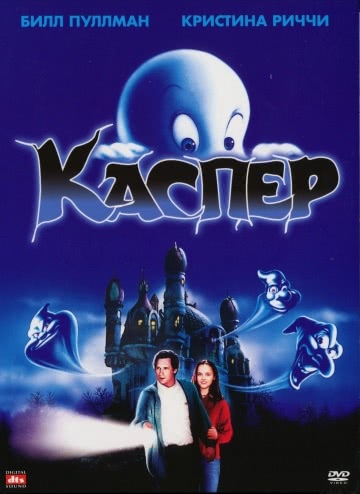 Каспер (1995)