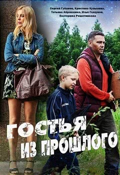 Гостья из прошлого (2018)