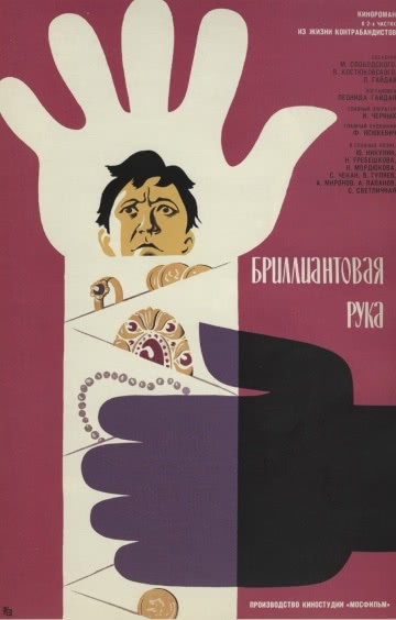 Бриллиантовая рука (1968)