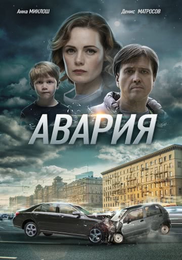 Авария (1 сезон)