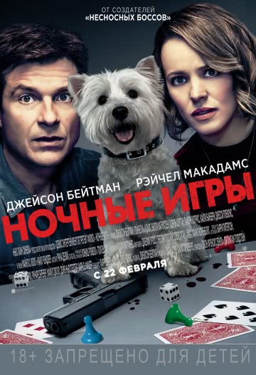 Ночные игры (2018)