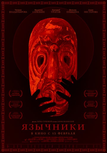 Язычники (2017)