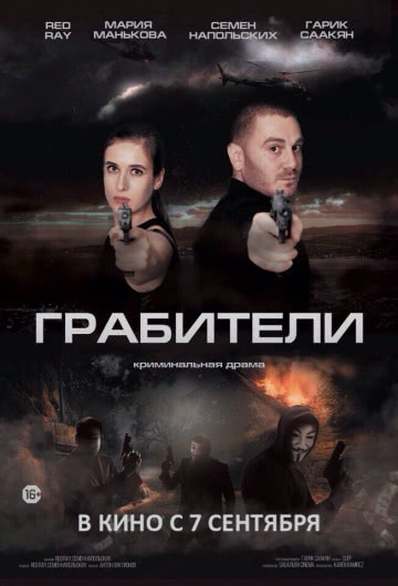 Грабители (2017)