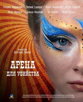 Арена для убийства (1 сезон)