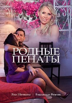 Родные пенаты (1 сезон)