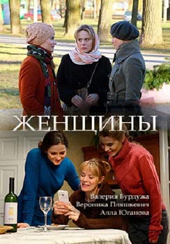 Женщины (1 сезон)