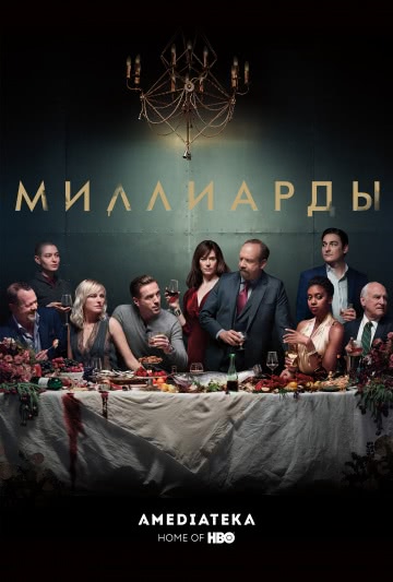 Миллиарды (сериал 3 сезон)