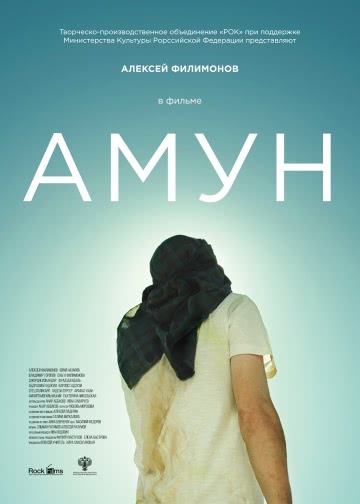 Амун (2016)